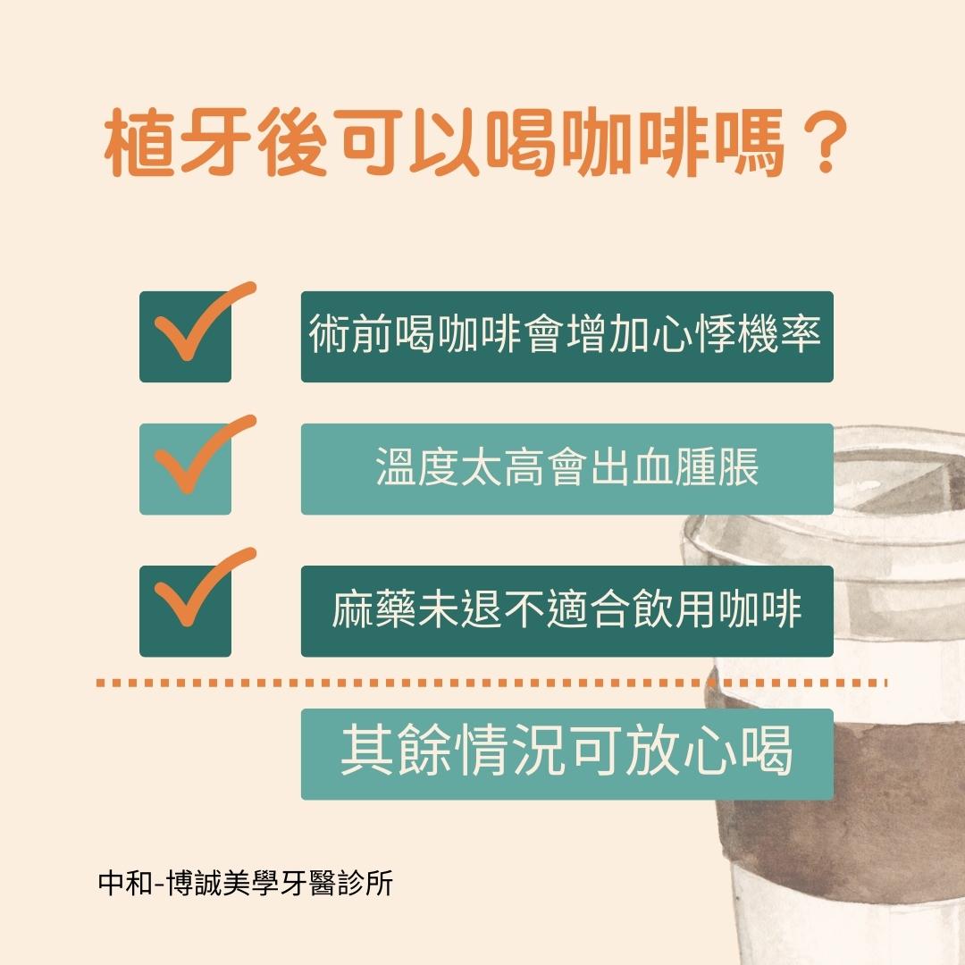 植牙後可以喝咖啡嗎