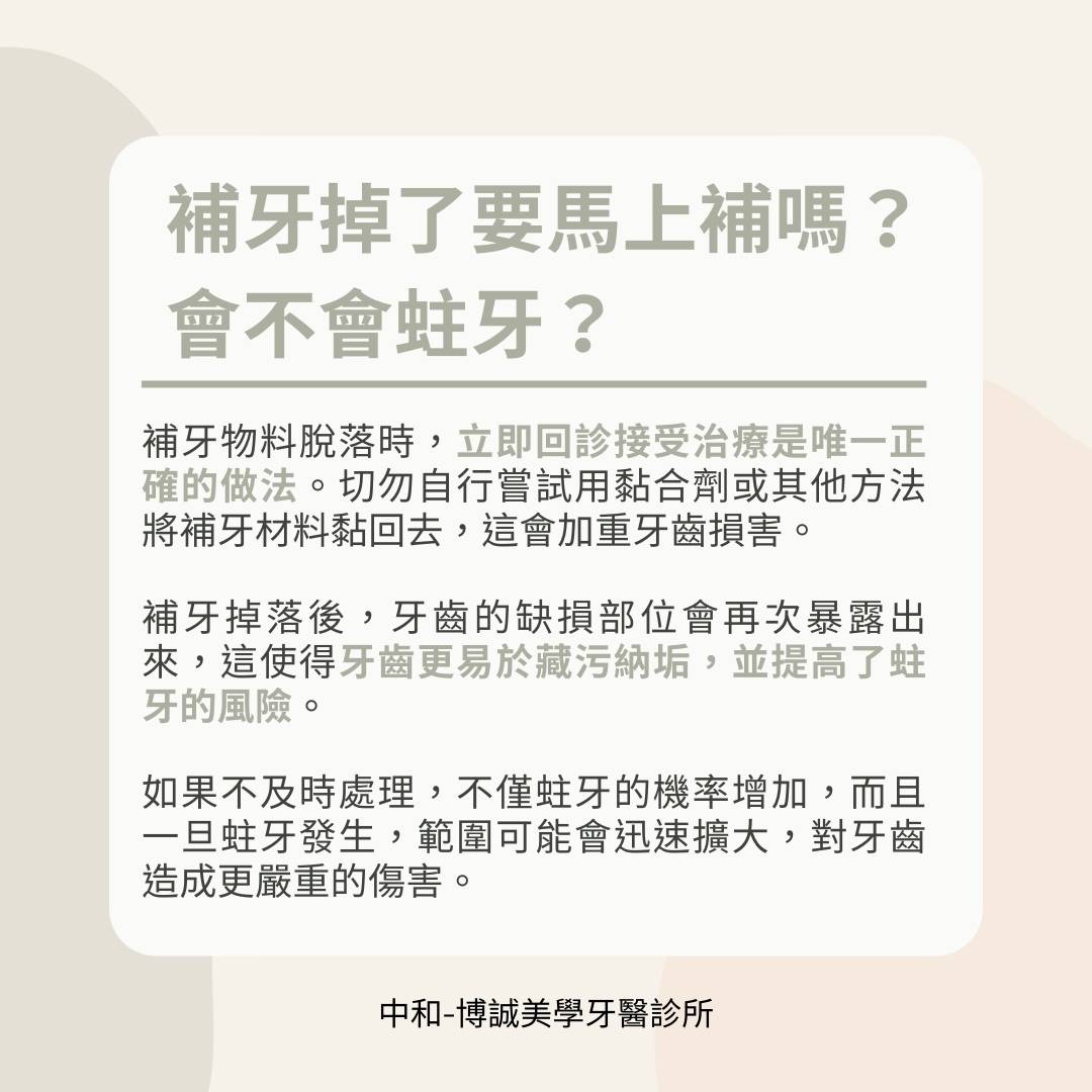 補牙掉了要馬上補，否則會增加蛀牙風險